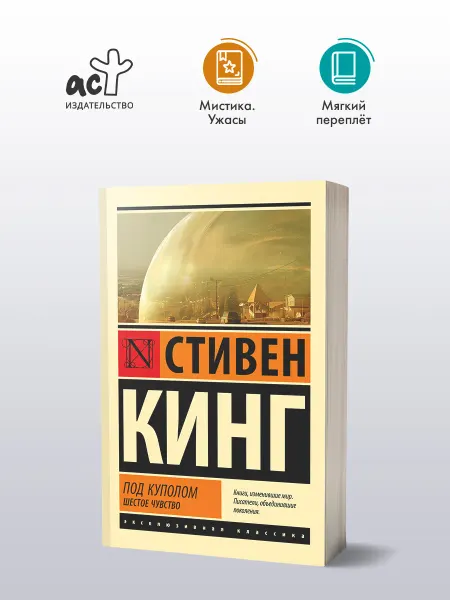 Издательство АСТ Под Куполом. Шестое чувство