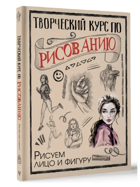 Издательство АСТ Творческий курс по рисованию. Рисуем лицо и фигуру