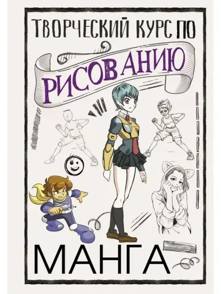 Издательство АСТ Творческий курс по рисованию. Манга