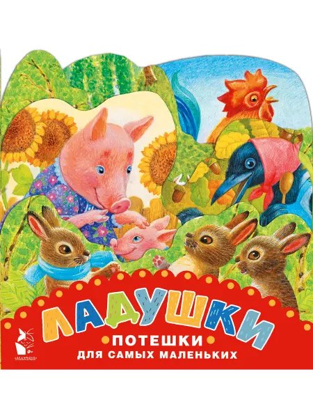 Издательство АСТ Ладушки. Потешки для самых маленьких. Рисунки К. Павловой