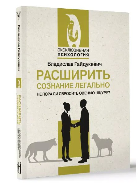 Издательство АСТ Расширить сознание легально. Не пора ли сбросить овечью