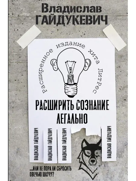 Издательство АСТ Расширить сознание легально. Не пора ли