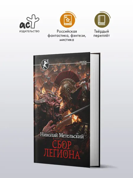 Издательство АСТ Сбор легиона. Фэнтези. Николай Метельский