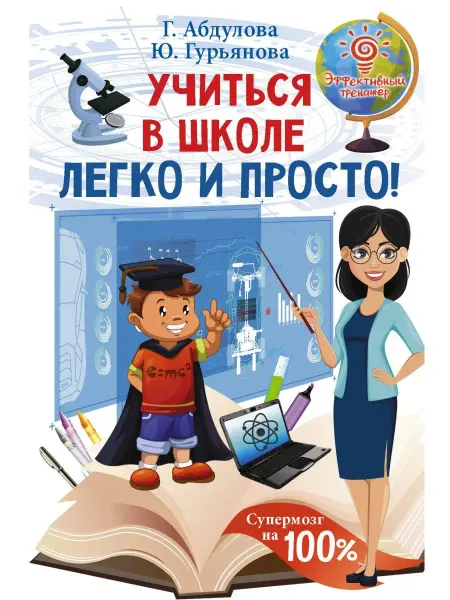 Издательство АСТ Учиться в школе легко и просто!