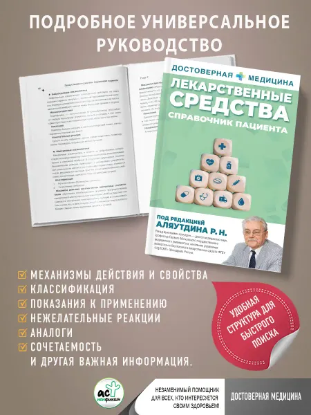 Издательство АСТ Лекарственные средства. Справочник пациента