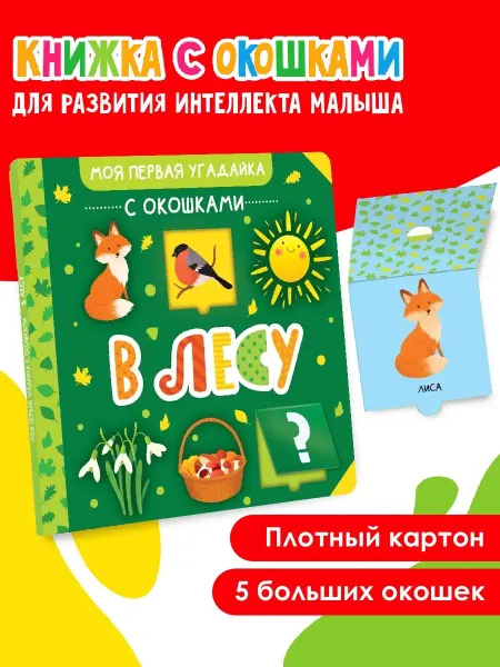 Издательство АСТ Моя первая угадайка с окошками.В лесу