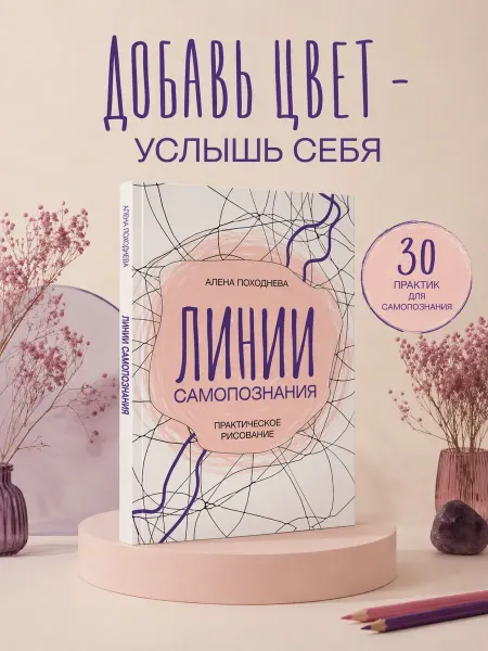 Издательство АСТ Линии самопознания. Практическое рисование