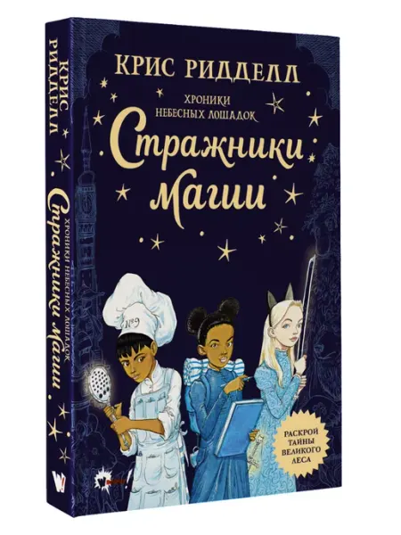 Издательство АСТ Хроники небесных лошадок. Стражники магии