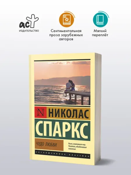 Издательство АСТ Чудо любви. Николас Спаркс. Любовный роман