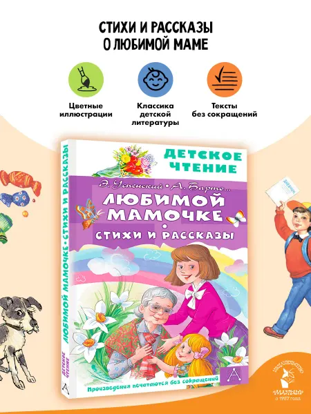 Издательство АСТ Любимой мамочке. Стихи и рассказы