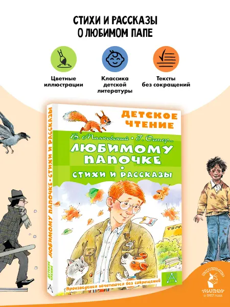 Издательство АСТ Любимому папочке. Стихи и рассказы