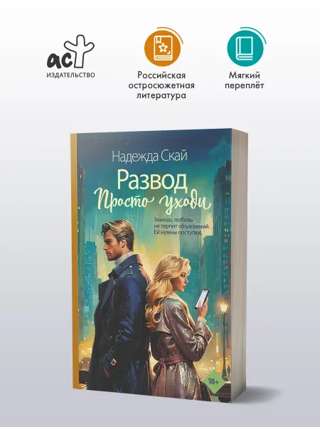 Издательство АСТ Развод. Просто уходи. Любовный роман. Надежда Скай