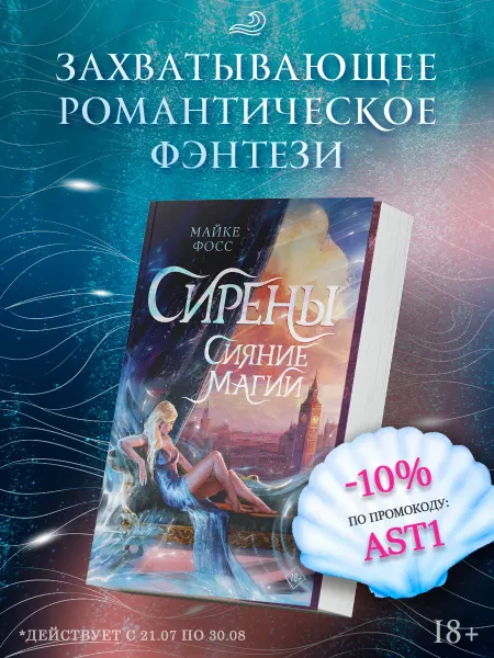 Издательство АСТ Сирены. Сияние магии. Романтическое фэнтези