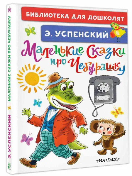Издательство АСТ Маленькие сказки про Чебурашку