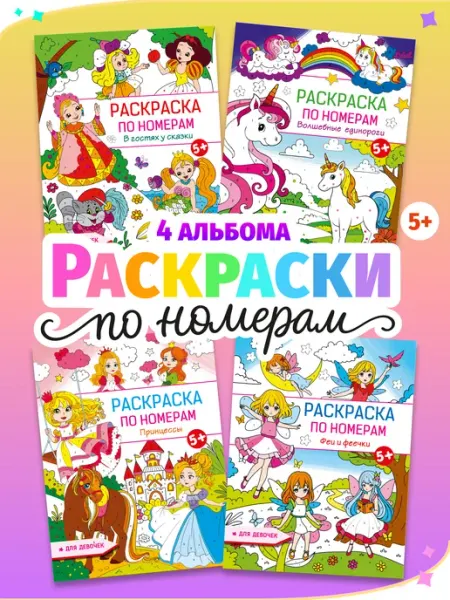 Издательство АСТ Комплект раскрасок по номерам для маленьких принцесс. Набор