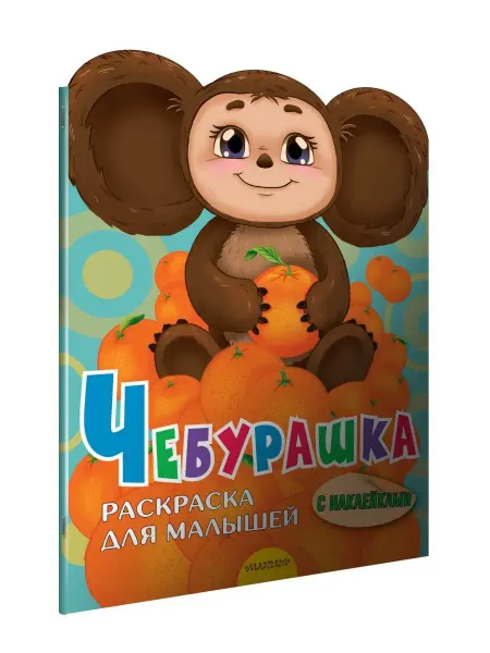 Издательство АСТ Чебурашка. Раскраска для малышей с наклейками