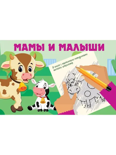 Издательство АСТ Мамы и малыши. Раскраска с секретом