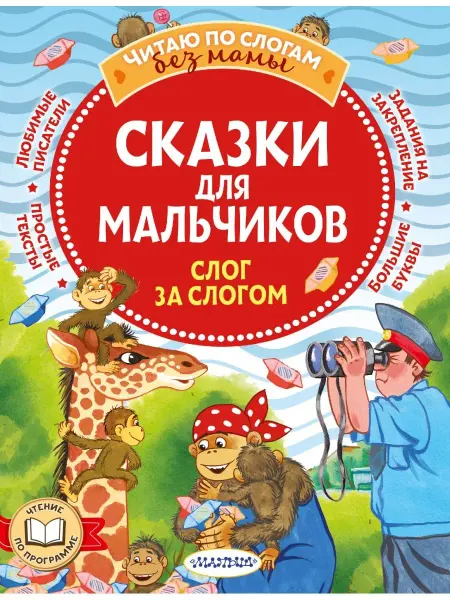 Издательство АСТ Сказки для мальчиков слог за слогом