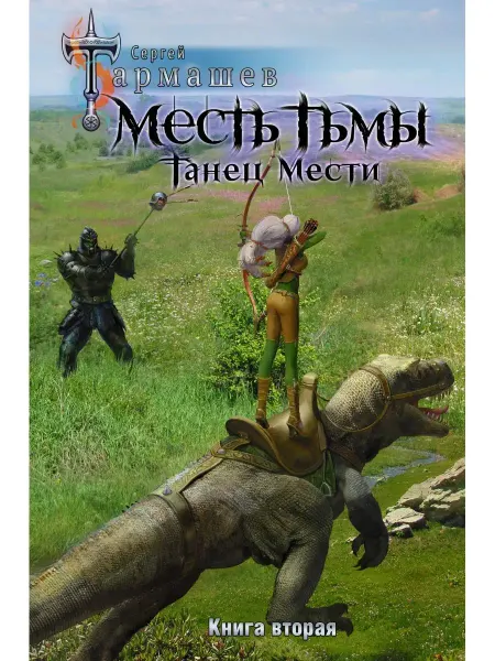 Издательство АСТ Месть Тьмы. Танец мести