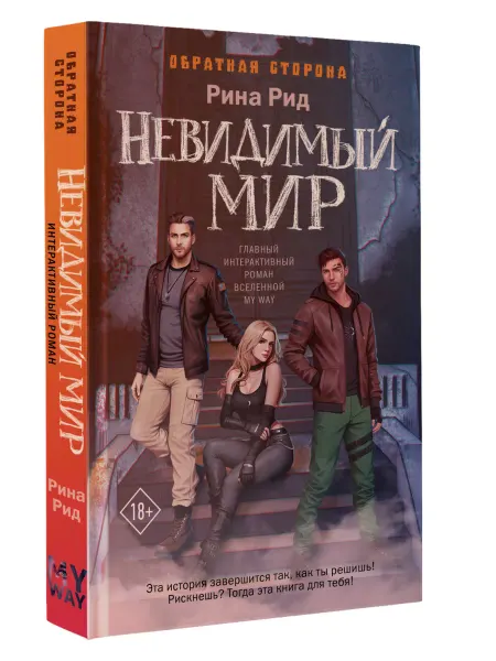 Издательство АСТ Обратная сторона. Невидимый мир