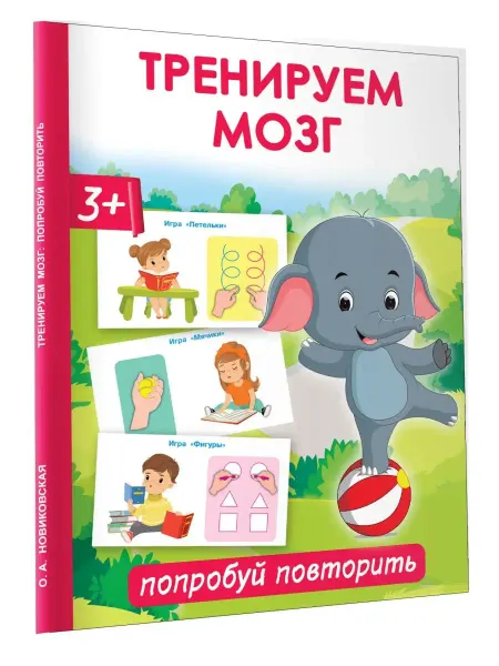 Издательство АСТ Тренируем мозг попробуй повторить