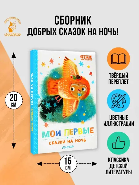 Издательство АСТ Мои первые сказки на ночь
