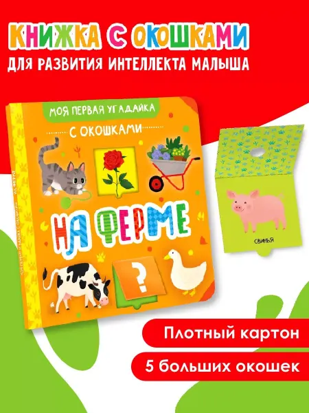 Издательство АСТ Моя первая угадайка с окошками.На ферме