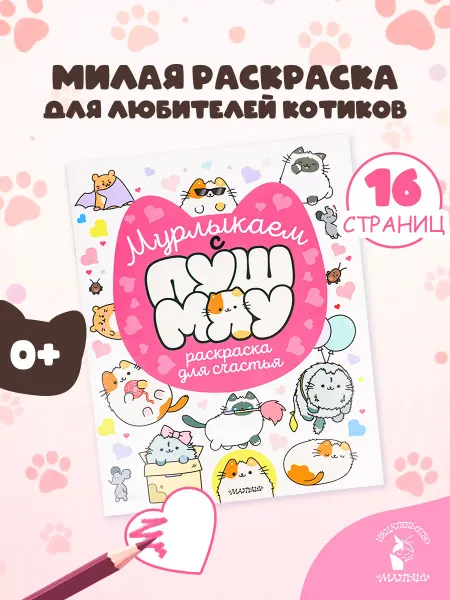 Издательство АСТ Мурлыкаем с Пушмяу раскраска для счастья