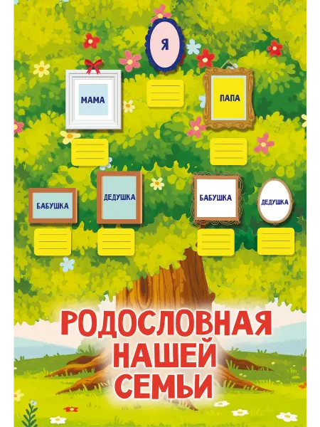 Издательство АСТ Родословная нашей семьи.Плакат с наклейками