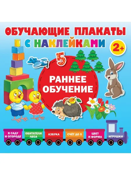 Издательство АСТ Раннее обучение. Первые плакаты с наклейками
