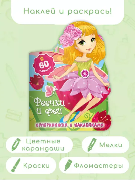 Издательство АСТ Раскраски с наклейками.Феечки и феи