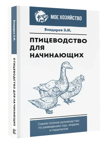 Издательство АСТ Птицеводство для начинающих. Самое полное руководство