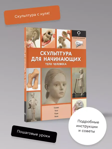 Издательство АСТ Скульптура для начинающих. Тело человека