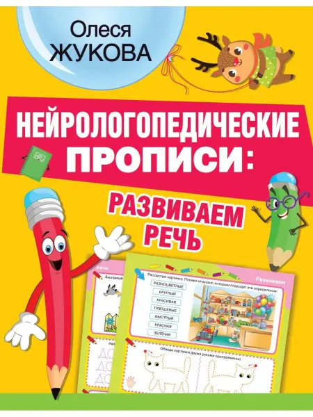 Издательство АСТ Нейротренажер. Нейрологопедические прописи развиваем