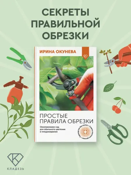 Издательство АСТ Простые правила обрезки. Омолаживаем сад для обильного