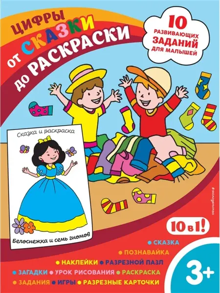 Издательство АСТ Цифры. Обучение счету. Сказки. Раскраски
