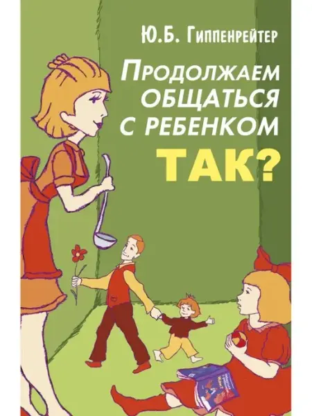 Издательство АСТ Продолжаем общаться с ребенком. Так?