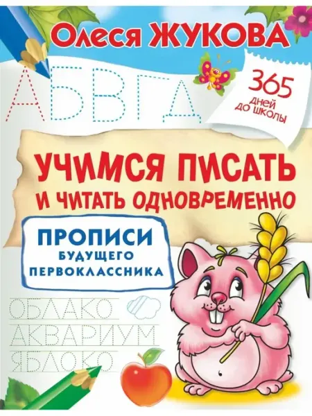 Издательство АСТ Учимся писать и читать одновременно