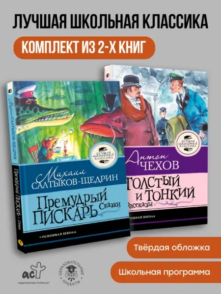 Издательство АСТ Комплект "Премудрый пискарь. Сказки", "Толстый и тонкий. Ра