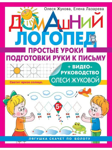 Издательство АСТ Простые уроки подготовки руки к письму