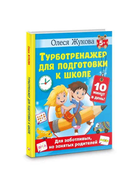 Издательство АСТ Турботренажер для быстрой подготовки руки к письму