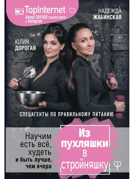 Издательство АСТ Из пухляшки в стройняшку. Спецагенты по питанию