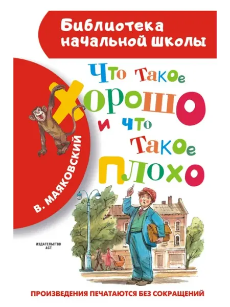 Издательство АСТ Что такое хорошо и что такое плохо?