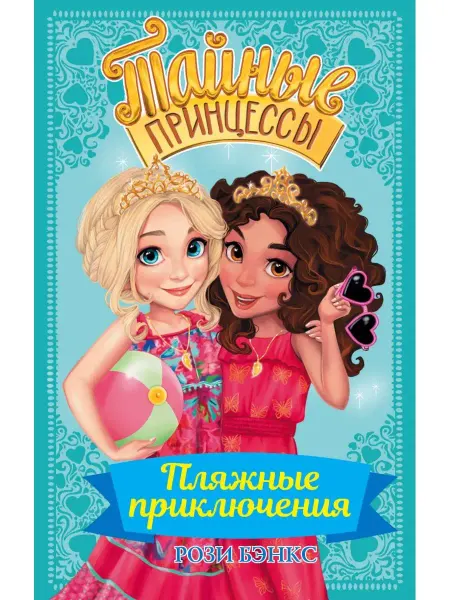 Издательство АСТ Тайные принцессы. Пляжные приключения