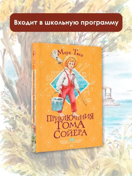 Издательство АСТ Приключения Тома Сойера. Подарочный набор