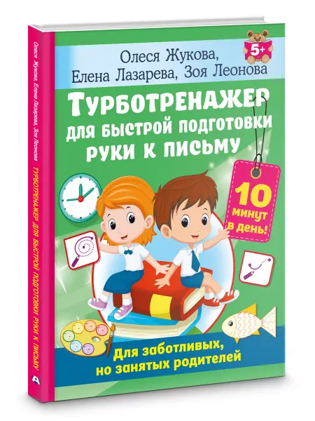 Издательство АСТ Прописи.Турботренажер для подготовки руки к п
