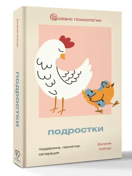 Издательство АСТ Подростки. Поддержка, принятие, сепарация