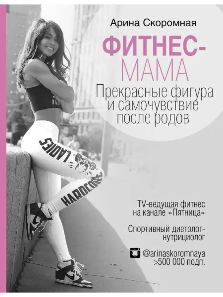 Издательство АСТ Фитнес-мама. Прекрасная фигура и самочувствие после родов