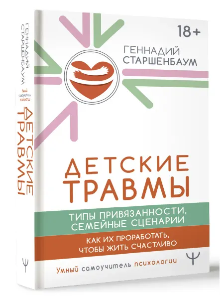 Издательство АСТ Детские травмы, типы привязанности, семейные сценарии