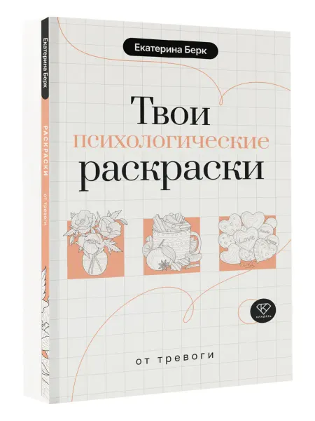 Издательство АСТ Твои психологические раскраски от тревоги
